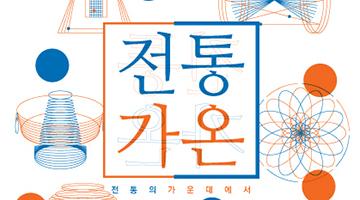 공진원, 전통문화 전문인력양성 교육과정 ‘전통가온’ 개강