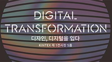 디자인코리아 페스티벌 2019, ‘디지털 트랜스포메이션’ 선보여