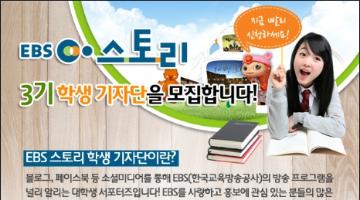 EBS 스토리 3기 학생기자단 모집