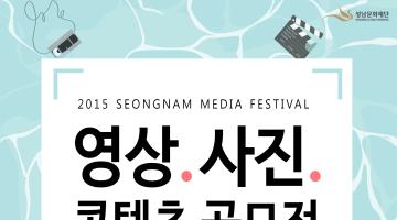2015 성남미디어페스티벌 영상.사진 콘텐츠 공모전