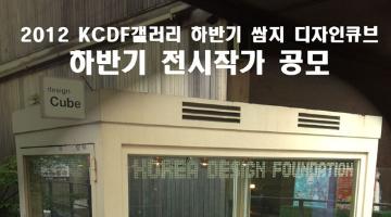 2012년 KCDF갤러리 쌈지 디자인큐브 하반기 전시작가 모집요강