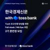 [K-DIGITAL TRAINING] 한국경제신문 with TOSS BANK 2기