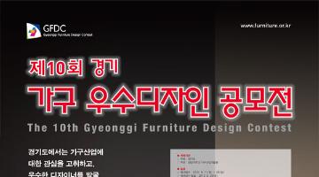 제 10회 경기가구 우수디자인 공모전 모집요강