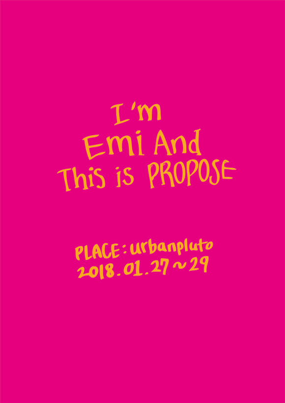 무료전시 –  I’M EMI AND THIS IS PROPOSE