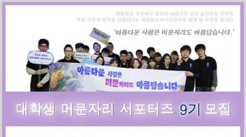 대학생 머문자리 서포터즈 9기 모집