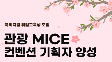 [취업스펙+실무] 컨벤션·마케팅 기획 관광마이스산업 취업