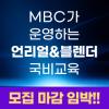 MBC 언리얼&블렌더 콘텐츠 전문가 과정 모집 마감 임박