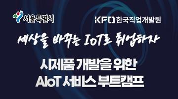 [서울특별시]G밸리 IoT 실무 취업연계형 교육 아카데미