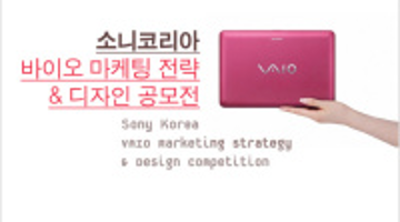 소니코리아 VAIO W 액세서리 디자인 공모전