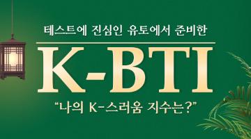 내 안의 K 영혼 지수는 과연? K-BTI 테스트