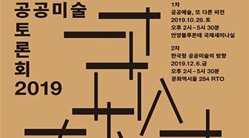 ‘한국형 공공미술의 방향’을 논의하는 ‘2019 공공미술 토론회’