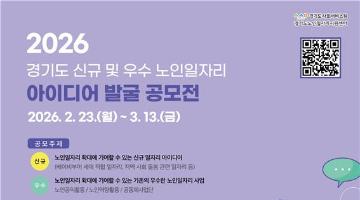 2026년 경기도 신규 및 우수 노인일자리 아이디어 발굴 공모전