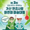 [추천공모전]제3회 가산 환경사랑 어린이 미술대회 (~11/18)