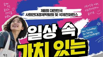 [접수기간연장]제8회 대한민국 사회연대경제박람회 및 국제컨퍼런스 사진공모전 (~10/25)