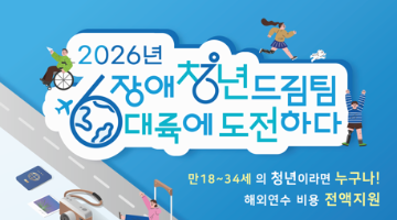 청년 해외연수 프로그램, 2026년 장애청년드림팀 6대륙에 도전하다 21기 모집