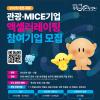 (~6/18) [긴급공고] 2025 대전·세종 관광·MICE 기업 액셀러레이팅 프로그램 참