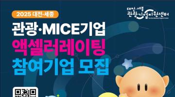 (~6/18) [긴급공고] 2025 대전·세종 관광·MICE 기업 액셀러레이팅 프로그램 참