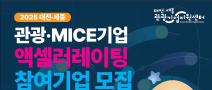 (~6/18) [긴급공고] 2025 대전·세종 관광·MICE 기업 액셀러레이팅 프로그램 참