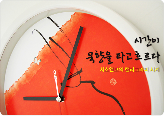 시간이 묵향을 타고 흐르다