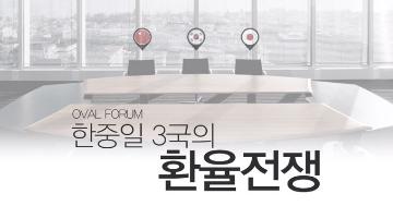 [OVAL KOREA] 제3회 OVAL FORUM 국제금융시장, 앞으로는? 한중일 3국의 환율전쟁 (1/15)