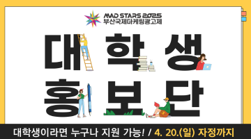 2025 부산국제마케팅광고제 대학생 홍보단 모집