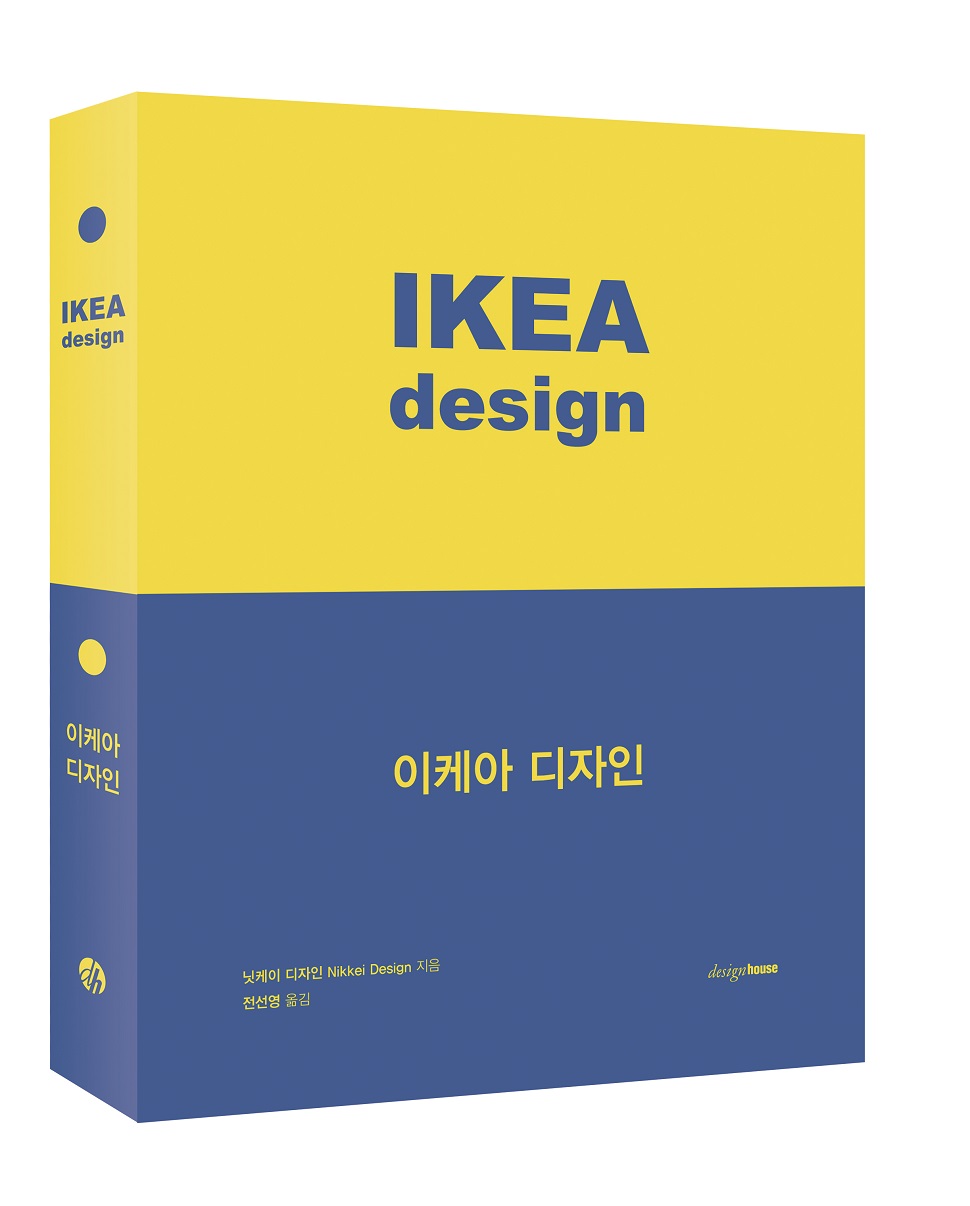 <이케아 디자인>, 닛케이 디자인 지음, 도서출판 디자인하우스, 288쪽, 15,000원 (사진제공: 도서출판 디자인하우스)