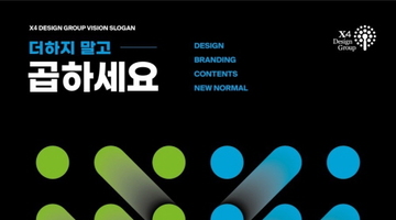 “더하지 말고 곱하세요”...X4디자인그룹, 새해 비전슬로건 '발표