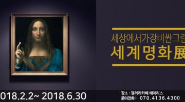 세계명화전 세상에서 제일 비싼 그림