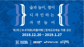 제2회 [H-Steel 아뜰리에] 철제 공공예술작품 공모