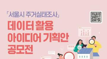 [추천공모전]「서울시 주거실태조사」 데이터 활용 아이디어 기획안 공모전(~5/31)