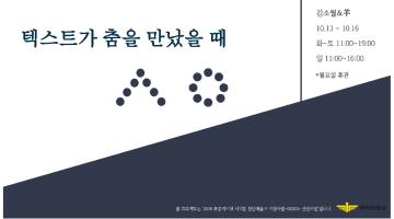 소월, 텍스트가 춤을 만났을 때 <When Text Meets Dance>