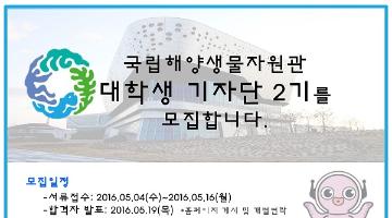 [국립해양생물자원관] 제2기 대학생 기자단 모집