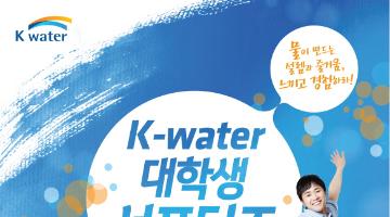 K-water 대학생 서포터즈 6기 모집