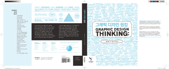 신간, 그래픽 디자인 씽킹