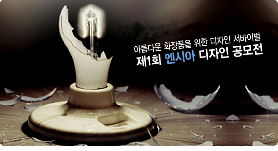 아름다운 화장품을 위한 디자인 서바이벌. 제1회 엔시아 디자인 공모전
