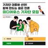더하고 나누고 함께 만드는 젊은 언론 '미디어유스' 기자단 23년 1분기 모집