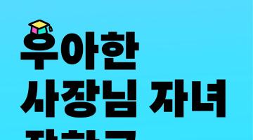 「2026년 우아한 사장님 자녀 장학금 지원」장학생 모집 안내
