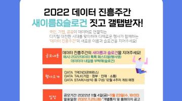 2022 데이터진흥주간 새이름&슬로건 공모