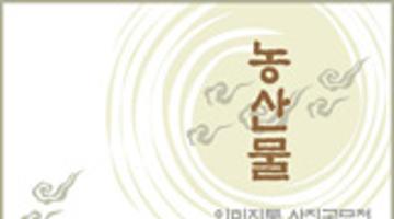 우리것이 좋은 것이여~ 농산물 사진공모전