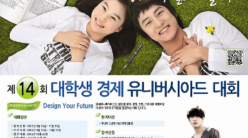 제 14회 대학생 경제 유니버시아드 대회