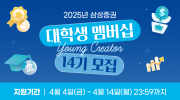 2025년 삼성증권 대학생 멤버십 Young Creator 14기 모집