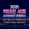 2025 핵테온 세종(HackTheon Sejong) 국제 대학생 사이버보안 경진대회