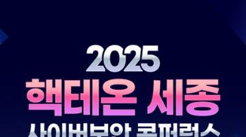 2025 핵테온 세종(HackTheon Sejong) 국제 대학생 사이버보안 경진대회