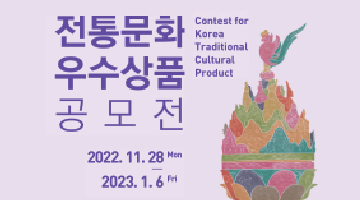 2023 전통문화우수상품 공모전