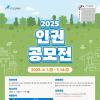 [추천공모전] 2025 인권 공모전(~07.14)