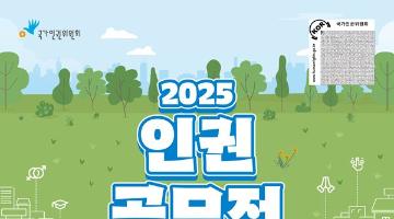 [추천공모전] 2025 인권 공모전(~07.14)