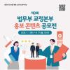 제2회 법무부 교정본부 홍보 콘텐츠 공모전