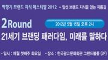 브랜딩 전략 세미나_박항기 사장의 브랜드 지식 페스티벌
