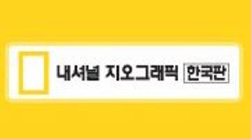 내셔널 지오그래픽展