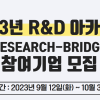 2023년 R&D 아카데미(Research-Bridge)